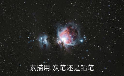 素描用 炭筆還是鉛筆