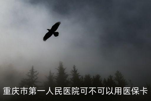 重慶市公民科學素質競賽題，重慶市第一人民醫院可不可以用醫保卡