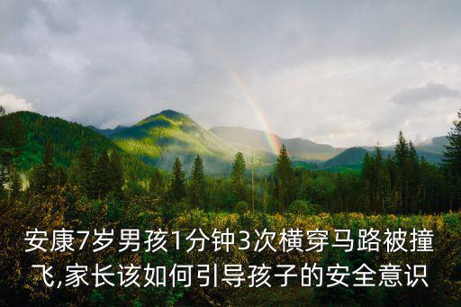 兒童安全故事,一文讀懂!從娃娃抓起安全意識