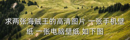 海賊王壁紙高清，有沒有海賊王超清好看壁紙 我想拿來當桌面