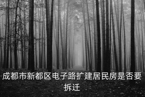 成都市新都區電子路擴建居民房是否要拆遷