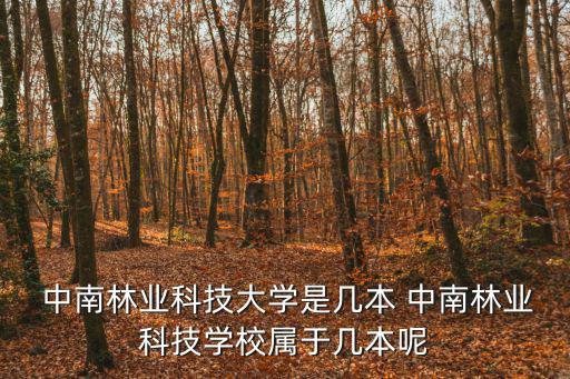 中南林科大,中南林科大是一所大學:位于湖南長沙市