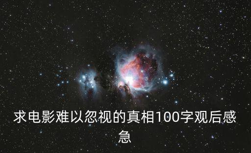 難以忽視的真相，二美國前副總統戈爾先生在專題片難以忽視的真相中主要闡述了