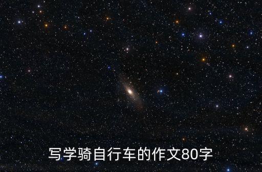 學(xué)騎自行車作文，寫學(xué)騎自行車的作文80字