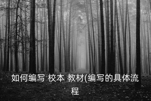 校本教材,要讀蕭,理解下面的話才能理解校本(校本)意思