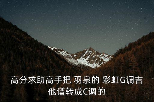 彩虹羽泉,我愛你勝過fgc彩虹