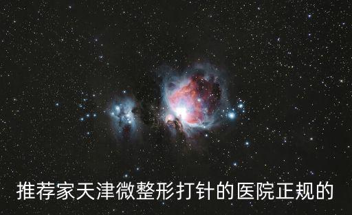天津市第無心醫院瘦腿針，天津哪家醫院打瘦腿針好