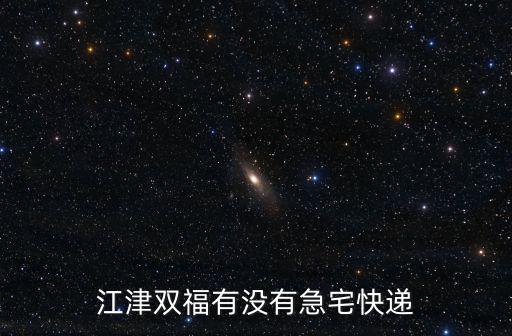 江津雙福有沒有急宅快遞