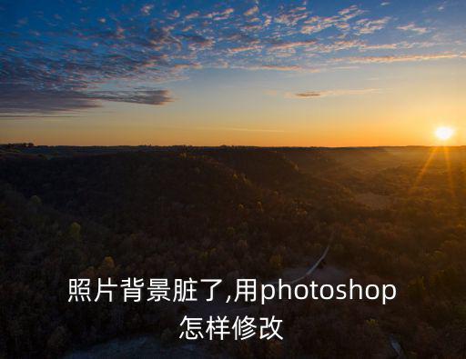 ps修照片,如何用ps簡(jiǎn)單修圖?