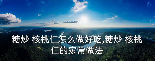 糖炒核桃,核桃仁加水煮沸幾分鐘即可撈出