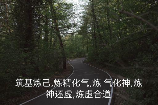 練氣化神,修煉內功:以天地為懷以萬物為體建基礎