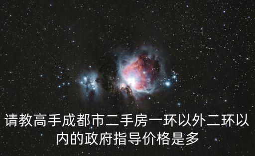 2019成都市住宅指導價，求成都市五區的房屋指導價是多少謝了
