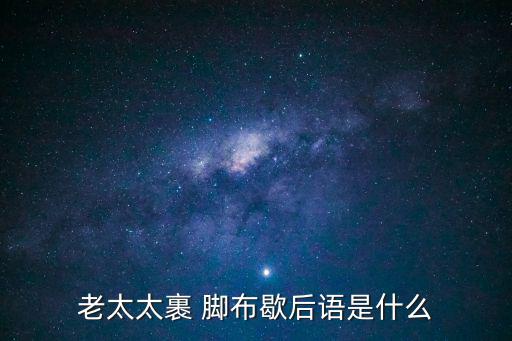 老太太裹 腳布歇后語(yǔ)是什么