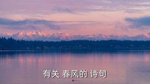 關于春風的詩句,春風詩句:春風寄到屠蘇春風不要過玉門關