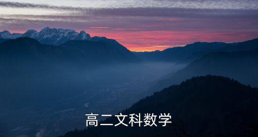 高二文科數學