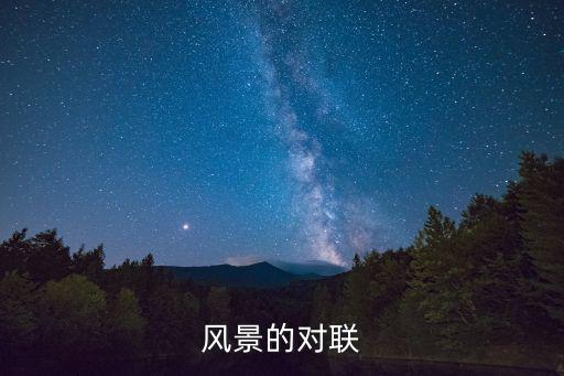風(fēng)景的對聯(lián)