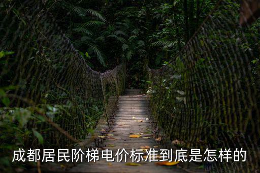 成都居民階梯電價標準到底是怎樣的