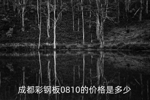 成都彩鋼板0810的價格是多少