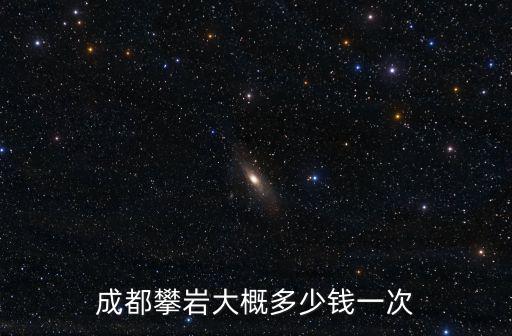 成都攀巖大概多少錢一次