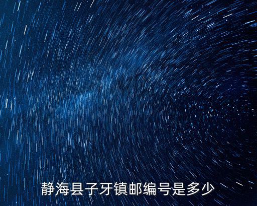 靜海縣子牙鎮郵編號是多少