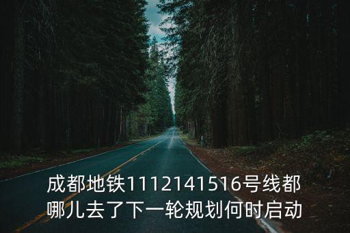 成都市s11線軌交通，成都地鐵一號(hào)線現(xiàn)在是什么時(shí)候收車(chē)啊