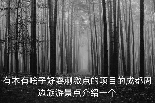 成都市附近可以滑草的地方，成都哪里有滑旱冰的地方最好南門附近沒有的話其它地方也行