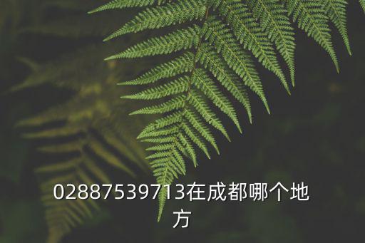 02887539713在成都哪個地方