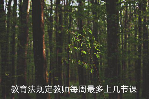 教育法規定教師每周最多上幾節課