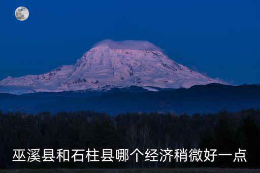 巫溪縣和石柱縣哪個經濟稍微好一點
