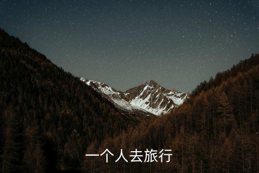 一個人旅行，一個人去旅行