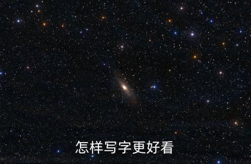 怎么寫字才好看，怎樣寫字更好看