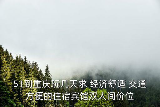 重慶市民宿雙人間多少錢，重慶如家快捷酒店標準間價格