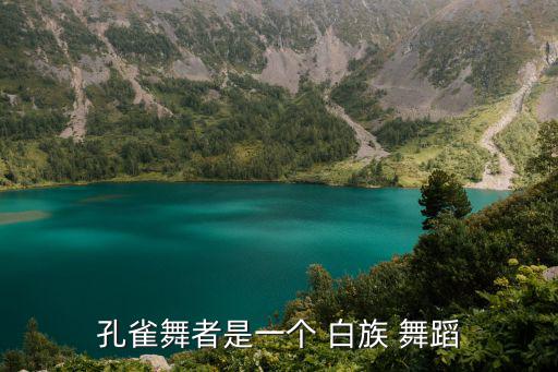 白族舞蹈,最受歡迎牛車水鄉間舞蹈展現民族團結精神