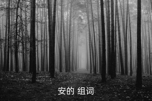 安的 組詞
