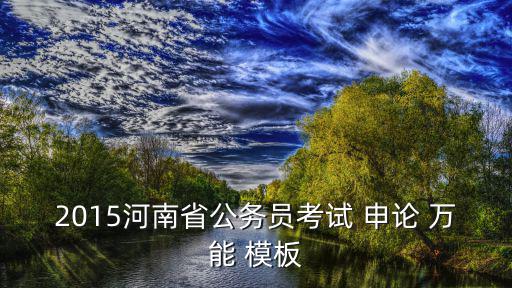 申論萬(wàn)能模板,申請(qǐng)論萬(wàn)能模板不建議用太死板的模板