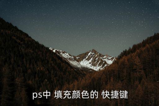  ps中 填充顏色的 快捷鍵