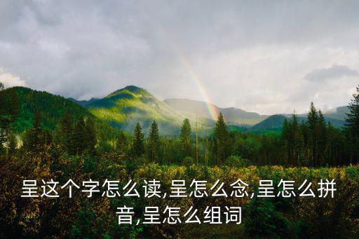 呈上,向領導或上級匯報恭敬恭敬地附上實物或觀點