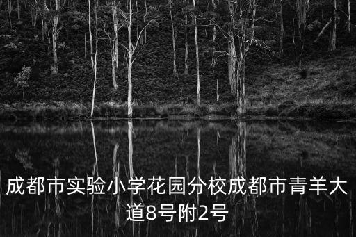 成都市實(shí)驗小學(xué)花園分校成都市青羊大道8號附2號