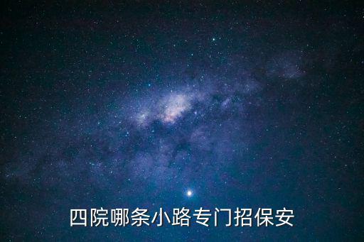 成都市第四人民醫院保安招聘，招工本公司誠摯招保安5名要求年齡30至55上班每天10小