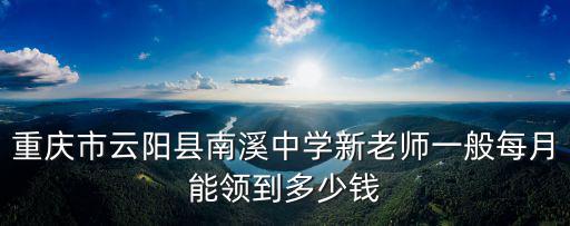 重慶市云陽縣南溪書院2019屆軍訓，重慶市云陽縣中山外國語學校沒滿6歲可不可以去讀1年紀呢還差幾