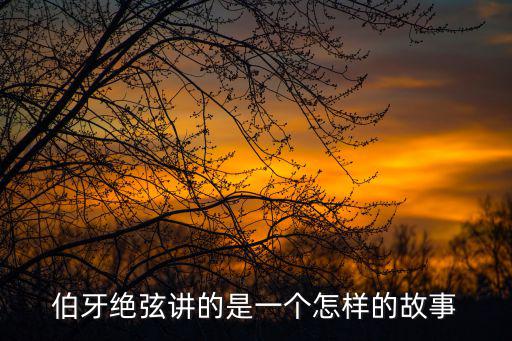 伯牙絕弦講的是一個怎樣的故事