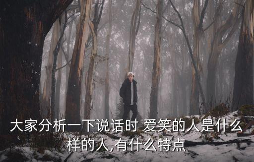 愛笑的人,【心理學(xué):愛笑看似濫交其實(shí)內(nèi)心很專一