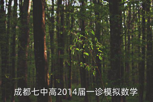 成都七中高2014屆一診模擬數學