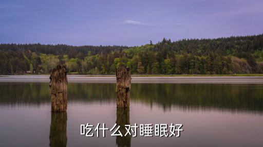 吃什么對睡眠好