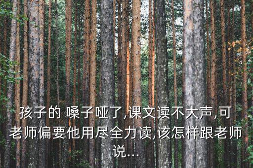 小孩嗓子疼,孩子聲音稚嫩不能大聲朗讀媽媽:這是正常的反應