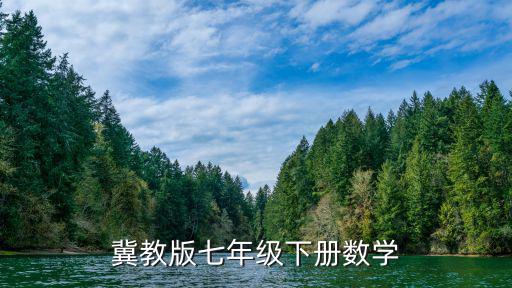 天津市河北區七年級下數學，冀教版七年級下冊數學期末測試題