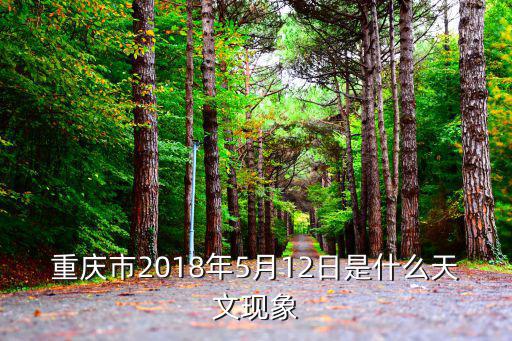 重慶市2018年5月12日是什么天文現(xiàn)象