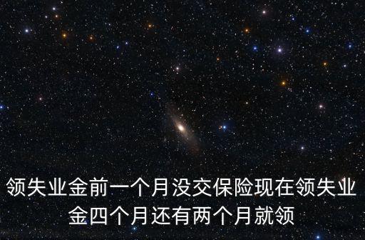 領失業金前一個月沒交保險現在領失業金四個月還有兩個月就領
