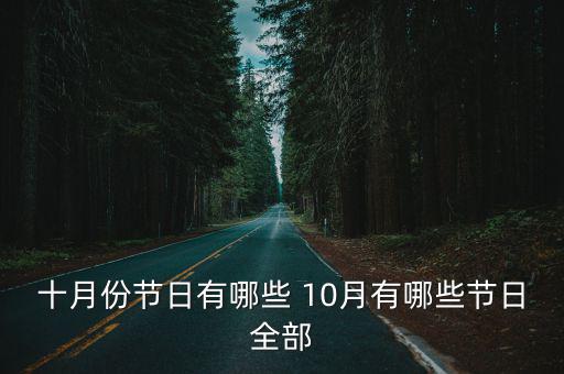 十月份節(jié)日有哪些 10月有哪些節(jié)日全部