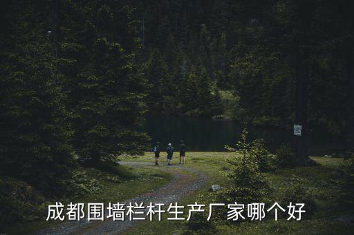 成都市建設工程圍擋廠家，成都呈現建筑有限公司